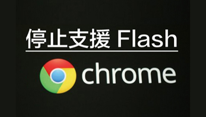 Google 宣佈 Chrome 瀏覽器停止支援Flash