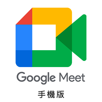 Google Meet 手機版(加入會議)