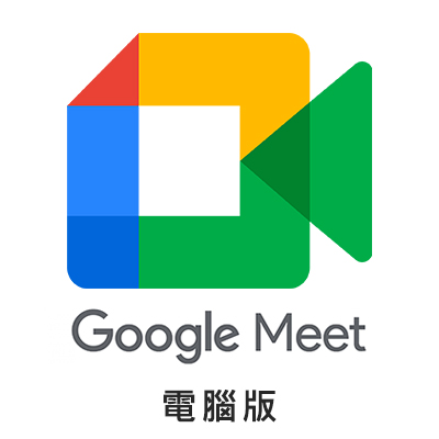 Google Meet 電腦版(加入會議)